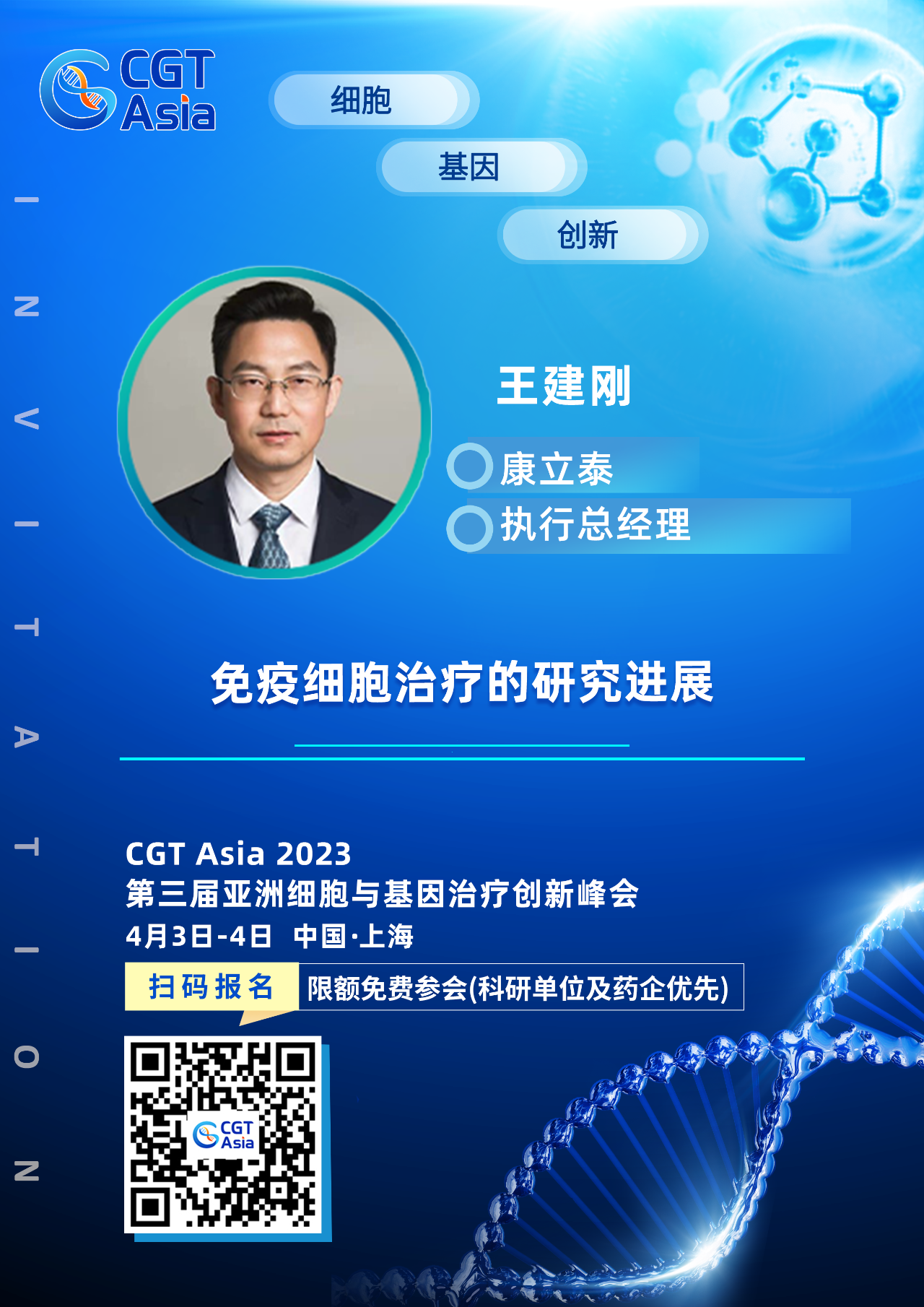 为生命科学技术的发展赋能助力，K8凯发国际确认出席CGT Asia 2023并由康立泰王建刚博士带来精彩演讲