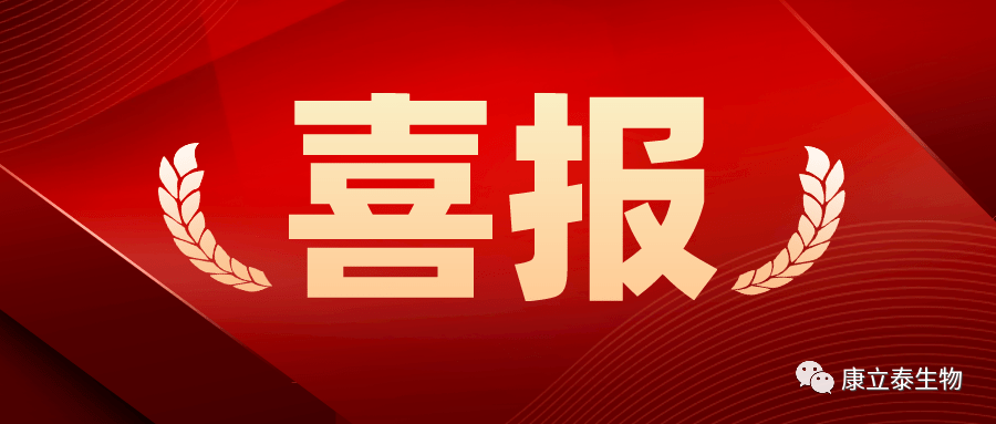 【喜报】康立泰获得第三个国家一类新药临床批件：IL-12通过联合疗法治疗多种实体瘤，造福更多患者。