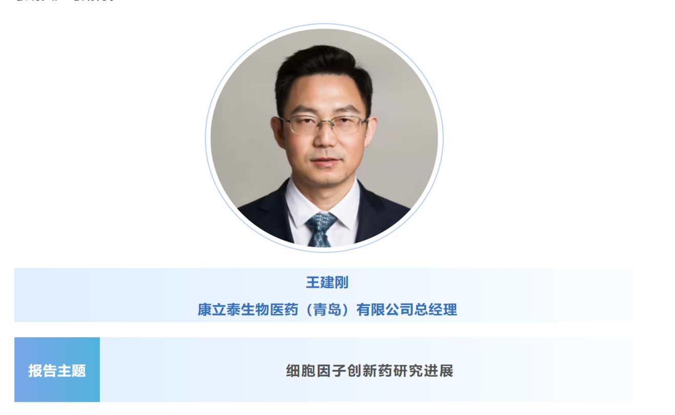预告：王建刚|康立泰生物医药（青岛）总经理将出席第八届CBIC细胞生物产业大会并分享报告《细胞因子创新药研究进展》