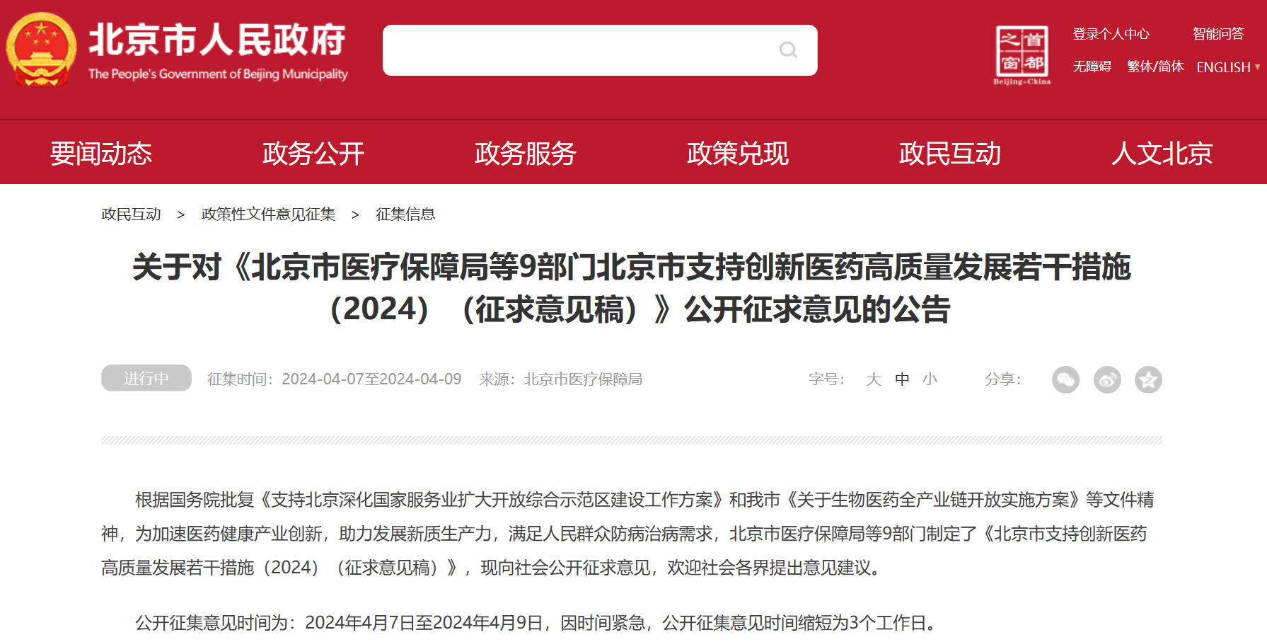 北京吹响创新药冲锋号：临床研究端、审评端、进出口贸易端、支付端、​数据端、投融资端多措并举，全链条支持行业发展